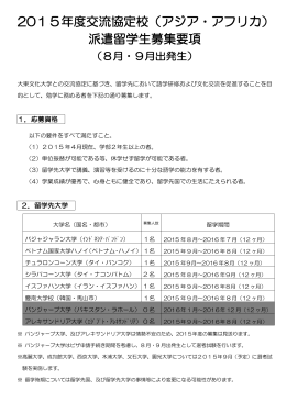 2015年度交流協定校（アジア・アフリカ） 派遣留学生