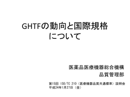 GHTFの動向と国際規格 について