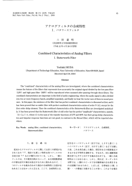 アナログフィルタの合成特性 - 奈良教育大学学術リポジトリ