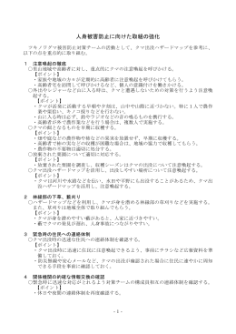 人身被害防止に向けた取組の強化（PDF形式 83 キロバイト）