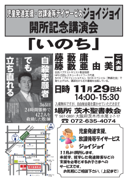 「いのち」 開所記念講演会