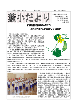 藪小だより第5号 - 群馬県太田市教育委員会トップページ