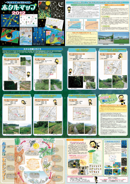 ホタルマップ2012 マップ面（PDF：3959KB）