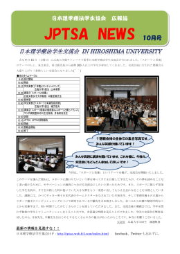 JPTSA NEWS 2012年9月号（PDF） - 日本理学療法学生協会
