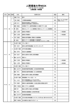 公開授業時間割 - 人間環境大学