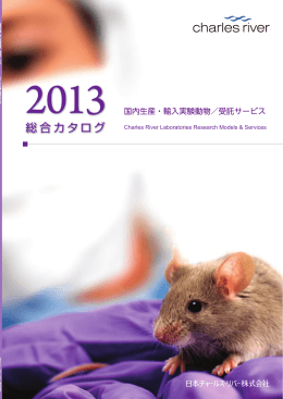 マウス（近交系） - 日本チャールスリバー