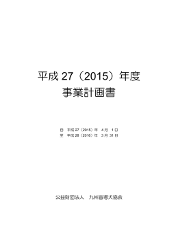 平成 27（2015）年度 事業計画書