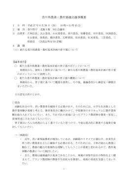 香川県農業・農村審議会議事概要