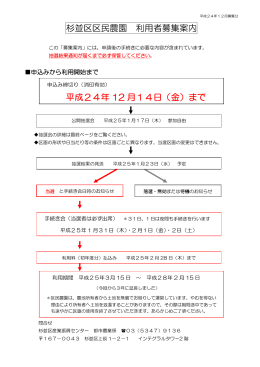 杉並区区民農園 利用者募集案内 平成24年 12 月14日