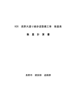 H26 長野大通り線歩道整備工事 数量表 数 量 計 算 書