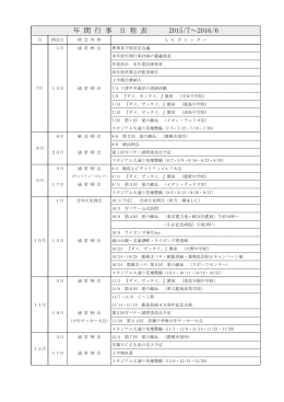 年間日程表2015-2016