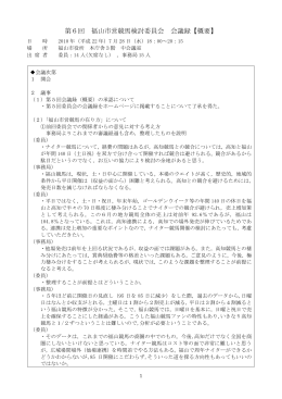 第6回 福山市営競馬検討委員会 会議録【概要】