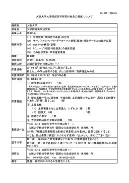 機関名 大阪大学 部署名 大学院経済学研究科 募集人員 助教1名 （1