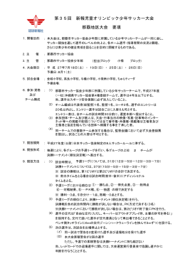 第35回 新報児童オリンピック少年サッカー大会 那覇地区大会 要項