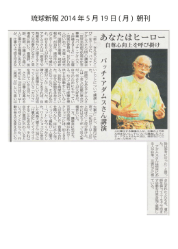 琉球新報 2014.5.19 記事詳細