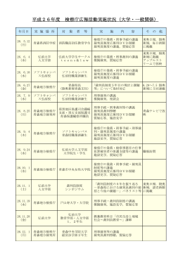 平成26年度 検察庁広報活動実施状況（大学・一般関係）