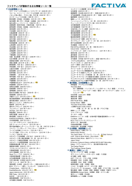 ファクティバが提供する主な情報ソース一覧