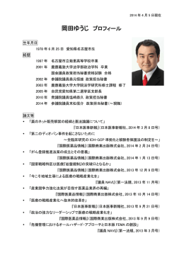 岡田ゆうじ プロフィール