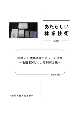毛根DNAによる判別方法