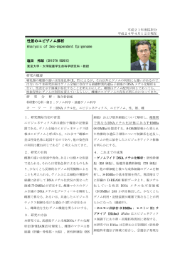 性差のエピゲノム解析 Analysis of Sex