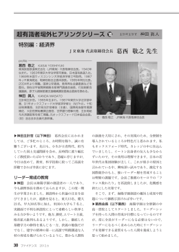 経済界 JR東海 代表取締役会長 葛西 敬之