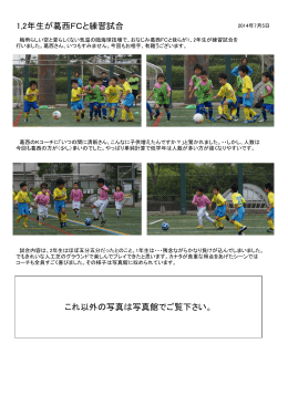1,2年生が葛西FCと練習試合 これ以外の写真は写真館で