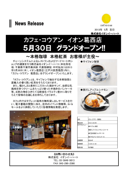 『CAFÉ KO-U-AN 葛西店』 5月30日グランドオープン！