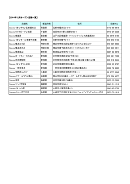 【2014年12月オープン店舗一覧】 店舗名 都道府県 住所 店舗TEL
