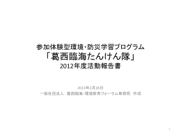 軽量版 葛西臨海たんけん隊2012年度報告書（201130220