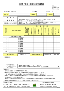 消費（賞味）期限検査依頼書