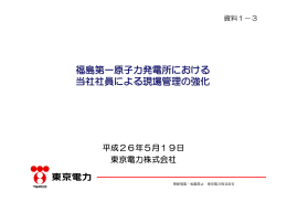 資料1ー3 福島第一原子力発電所における現場管理の強化（PDF形式