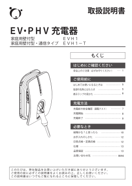 取扱説明書 - トヨタホームの充電設備