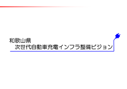 和歌山県 次世代自動車充電インフラ整備ビジョン