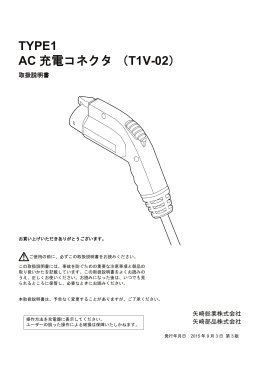 AC充電コネクタ T1V-02（PDF形式：6.01MB）