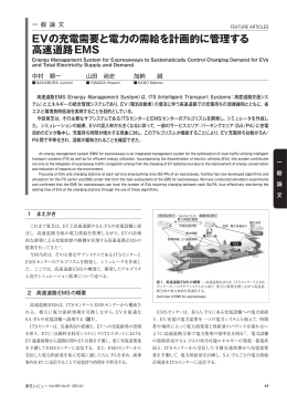 EVの充電需要と電力の需給を計画的に管理する 高速道路EMS