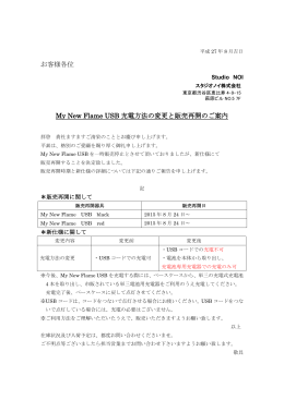 お客様各位 My New Flame USB 充電方法の変更と販売再開のご案内