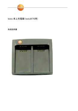 testo 卓上充電器（testo876用）