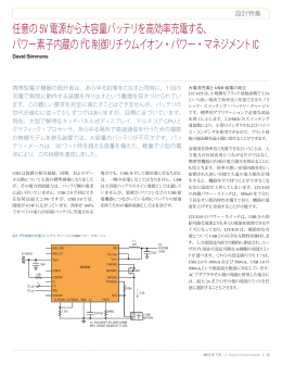 任意の5V電源から大容量バッテリを高効率充電する、 パワー素子内蔵の