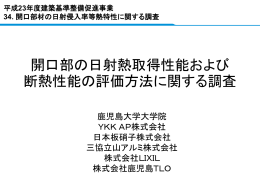 開口部の日射熱取得性能および 断熱性能の評価方法に関する調査