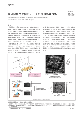 高分解能合成開口レーダの信号処理技術