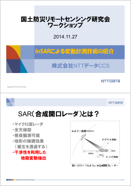 SAR（合成開口レーダ）とは？