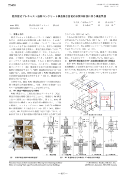 既存壁式プレキャスト鉄筋コンクリート構造集合住宅の床開口新設に伴う