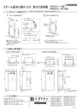 ｽﾁｰﾙ製消火器ﾎﾞｯｸｽ 取付け説明書 FBD2A－S(SUS)型