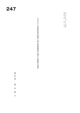 ビ ザ な し 交 流 択 捉 島 訪 問 に 係 る 新 聞 報 道 に 関 す る 質 問 主