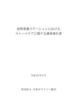 訪問看護ステーションにおける ストーマケアに関する
