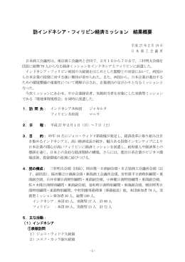 訪インドネシア・フィリピン経済ミッション 結果概要