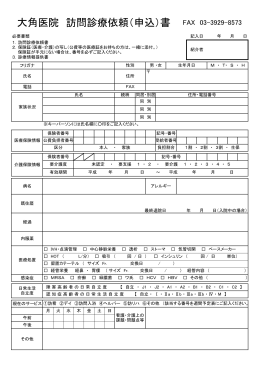 大角医院 訪問診療依頼（申込）書 FAX 03-3929-8573