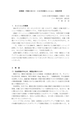 訪韓国・中国CBCC・CSR対話ミッション 団長所見