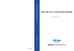 新株式発行並びに株式売出届出目論見書