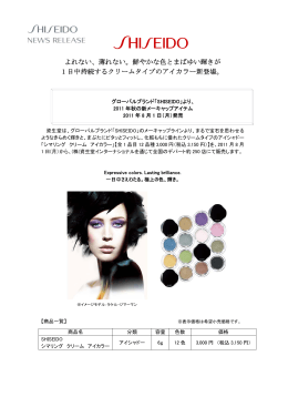 SHISEIDO メーキャップライン 2011年秋冬の新色発売 ［ PDF